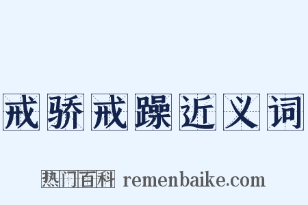 戒骄戒躁近义词是什么意思的图片